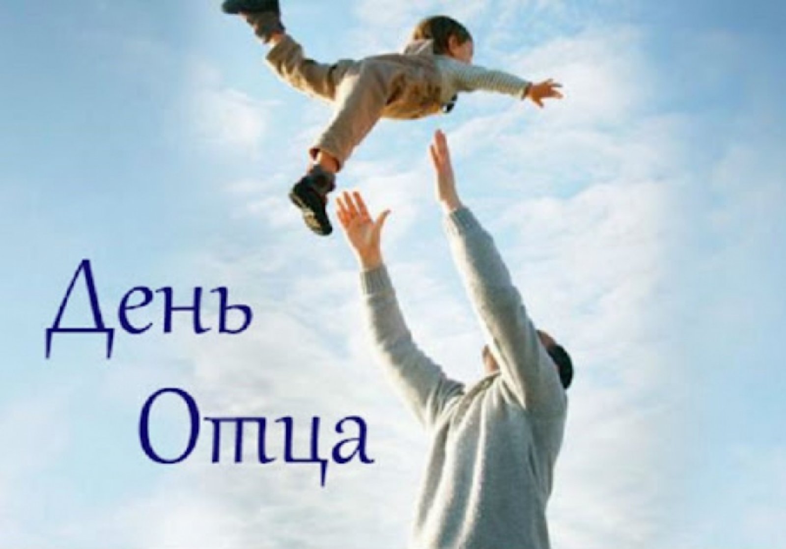 #День отца!.