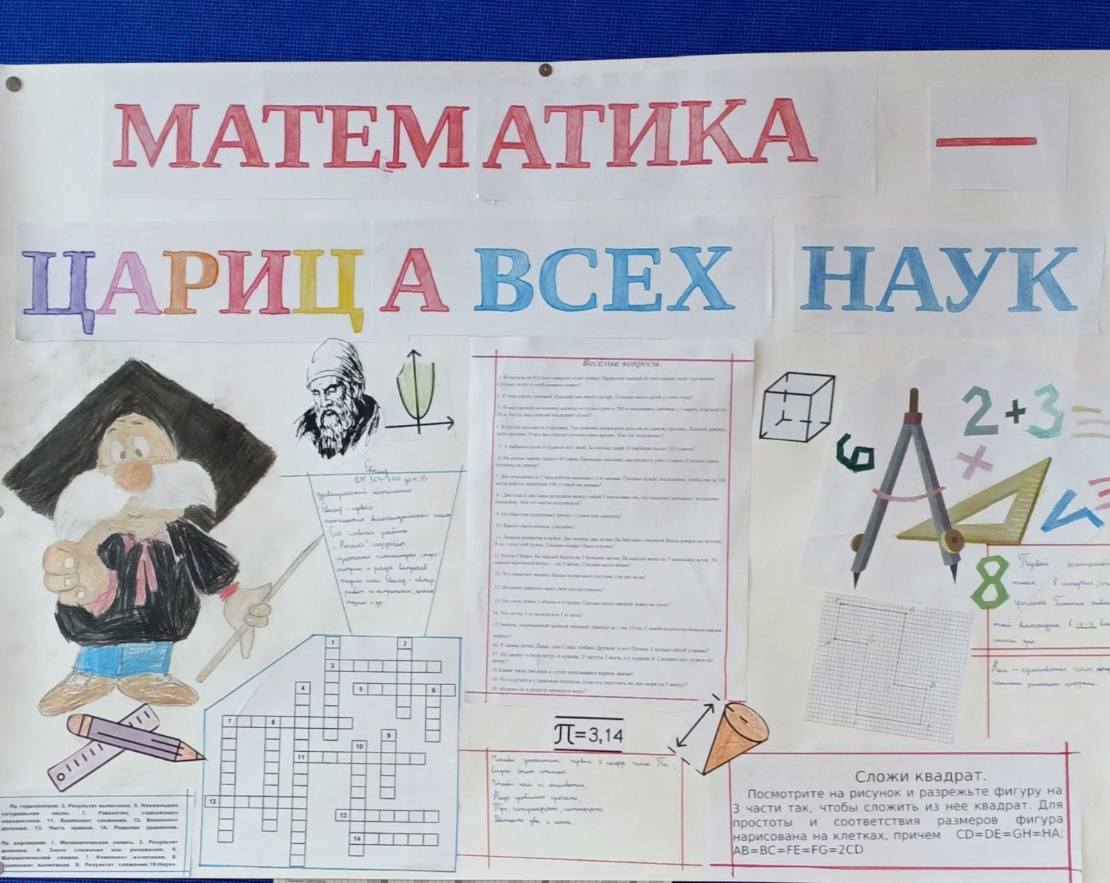 Царица наук &amp;quot;МАТЕМАТИКА&amp;quot;.